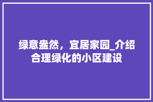 绿意盎然，宜居家园_介绍合理绿化的小区建设