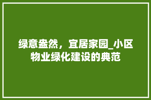 绿意盎然，宜居家园_小区物业绿化建设的典范 温室育苗