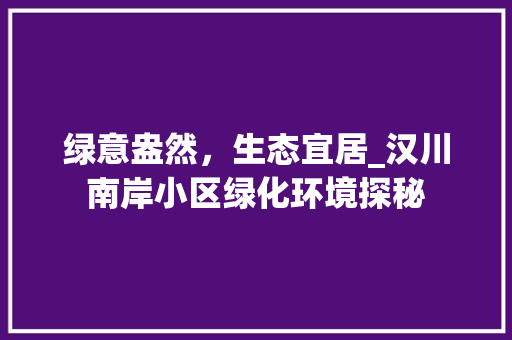绿意盎然，生态宜居_汉川南岸小区绿化环境探秘