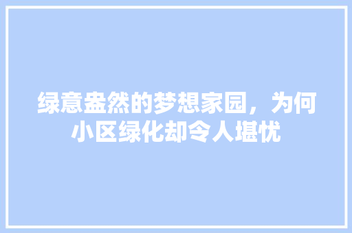 绿意盎然的梦想家园，为何小区绿化却令人堪忧