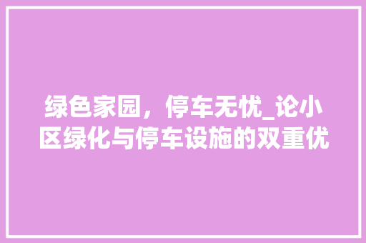 绿色家园，停车无忧_论小区绿化与停车设施的双重优势 花卉育苗