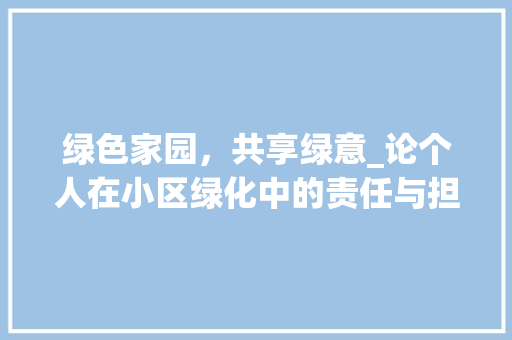 绿色家园，共享绿意_论个人在小区绿化中的责任与担当 蔬菜育苗