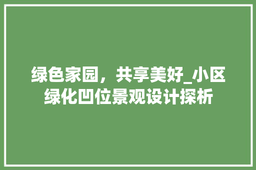 绿色家园，共享美好_小区绿化凹位景观设计探析