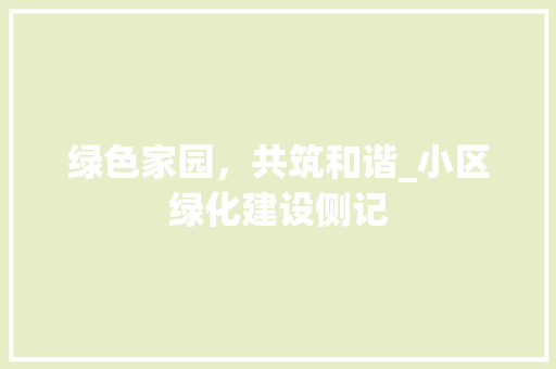 绿色家园，共筑和谐_小区绿化建设侧记