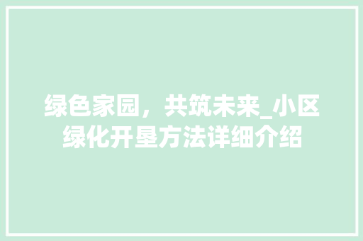 绿色家园，共筑未来_小区绿化开垦方法详细介绍 花卉育苗