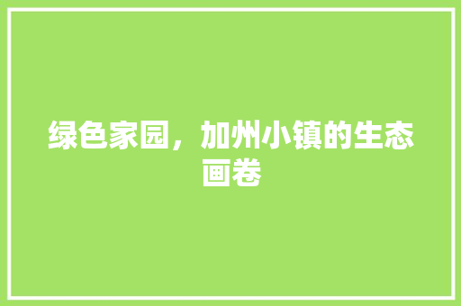 绿色家园，加州小镇的生态画卷
