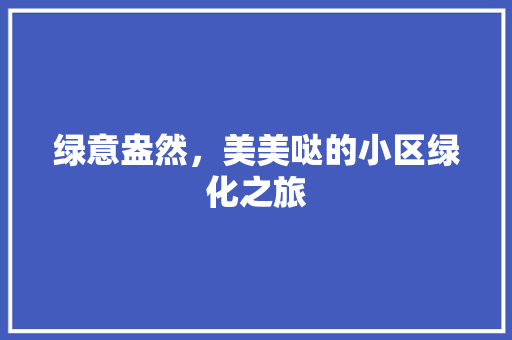 绿意盎然，美美哒的小区绿化之旅