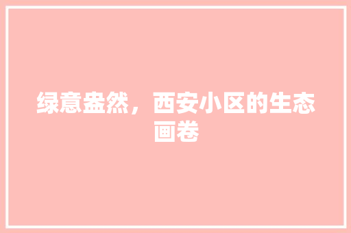 绿意盎然，西安小区的生态画卷