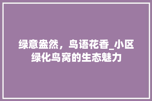 绿意盎然，鸟语花香_小区绿化鸟窝的生态魅力