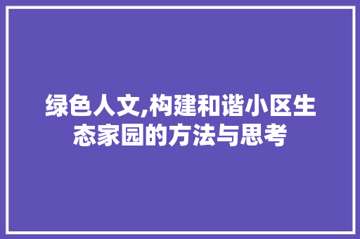 绿色人文,构建和谐小区生态家园的方法与思考