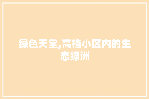 绿色天堂,高档小区内的生态绿洲