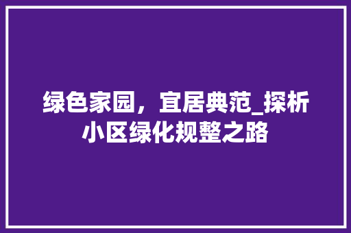 绿色家园，宜居典范_探析小区绿化规整之路 无土育苗