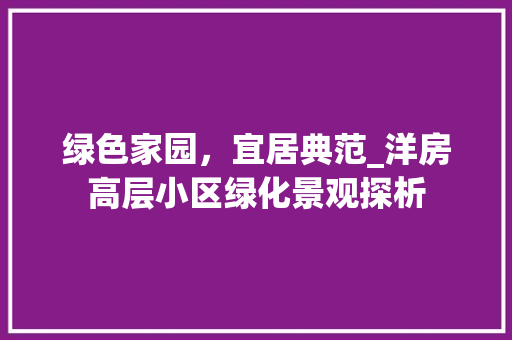 绿色家园，宜居典范_洋房高层小区绿化景观探析 蔬菜育苗