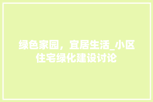 绿色家园，宜居生活_小区住宅绿化建设讨论