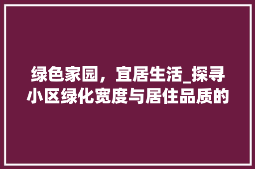 绿色家园，宜居生活_探寻小区绿化宽度与居住品质的完美融合 水果育苗