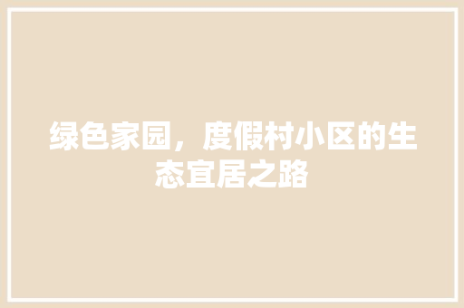 绿色家园，度假村小区的生态宜居之路 嫁接育苗