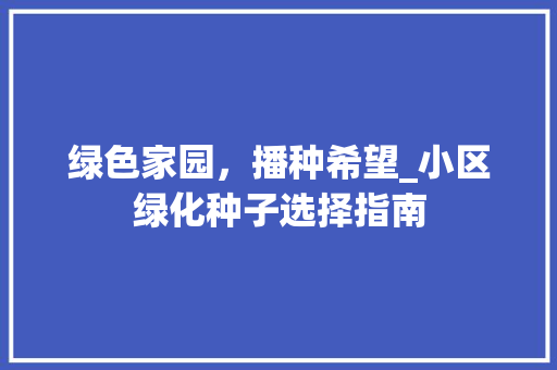 绿色家园，播种希望_小区绿化种子选择指南