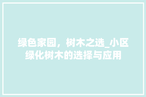 绿色家园，树木之选_小区绿化树木的选择与应用 嫁接育苗