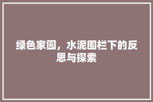 绿色家园，水泥围栏下的反思与探索