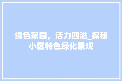 绿色家园，活力四溢_探秘小区特色绿化景观