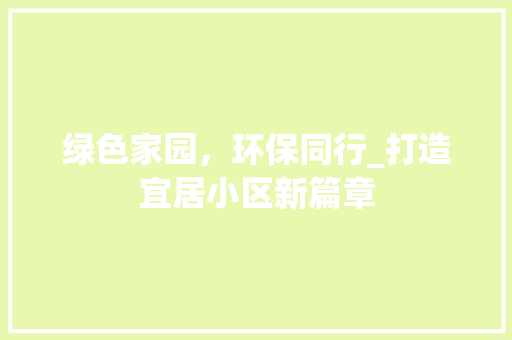 绿色家园，环保同行_打造宜居小区新篇章