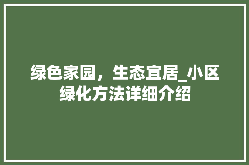绿色家园，生态宜居_小区绿化方法详细介绍