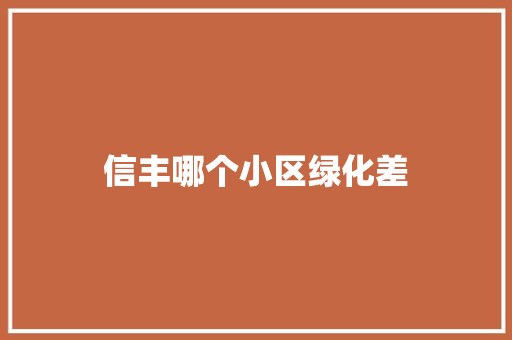 信丰哪个小区绿化差