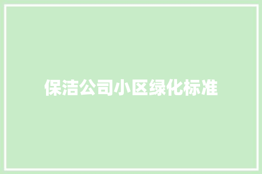 保洁公司小区绿化标准