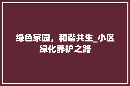 绿色家园，和谐共生_小区绿化养护之路