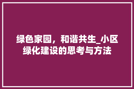 绿色家园，和谐共生_小区绿化建设的思考与方法 花卉育苗