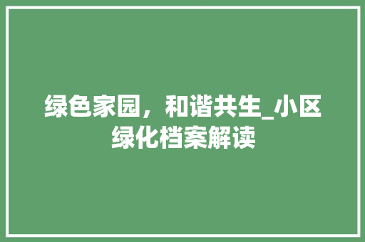 绿色家园，和谐共生_小区绿化档案解读