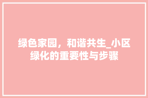 绿色家园，和谐共生_小区绿化的重要性与步骤