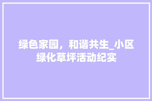绿色家园，和谐共生_小区绿化草坪活动纪实