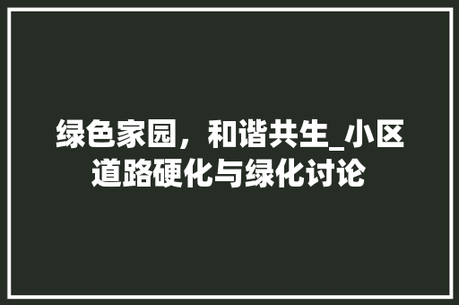 绿色家园，和谐共生_小区道路硬化与绿化讨论