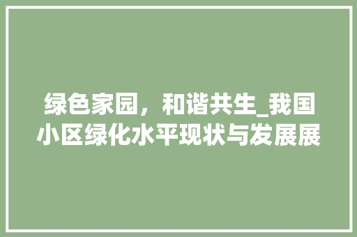 绿色家园，和谐共生_我国小区绿化水平现状与发展展望