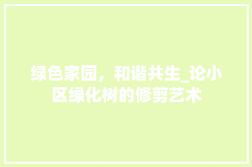 绿色家园，和谐共生_论小区绿化树的修剪艺术
