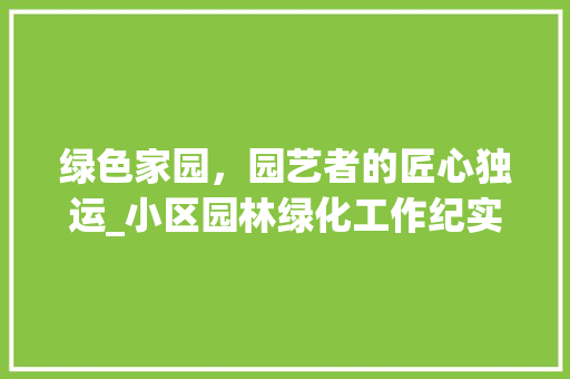 绿色家园，园艺者的匠心独运_小区园林绿化工作纪实