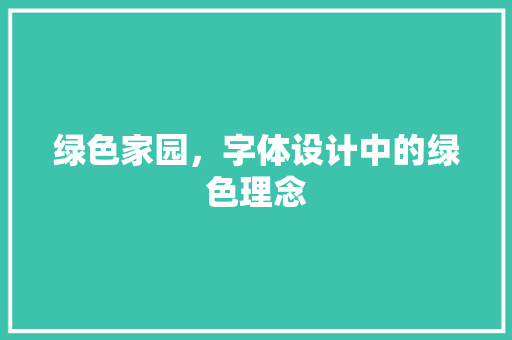 绿色家园，字体设计中的绿色理念