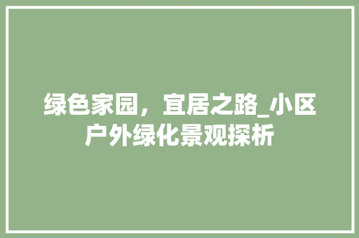 绿色家园，宜居之路_小区户外绿化景观探析