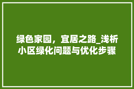 绿色家园，宜居之路_浅析小区绿化问题与优化步骤 蔬菜育苗