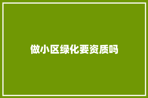 做小区绿化要资质吗
