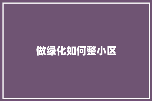 做绿化如何整小区