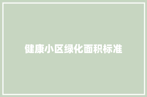 健康小区绿化面积标准