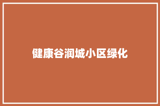 健康谷润城小区绿化