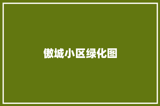 傲城小区绿化图