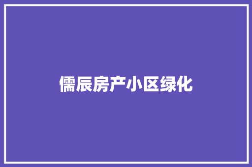 儒辰房产小区绿化