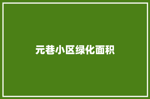 元巷小区绿化面积