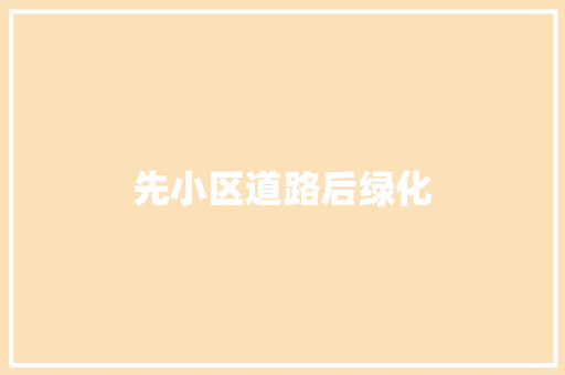 先小区道路后绿化