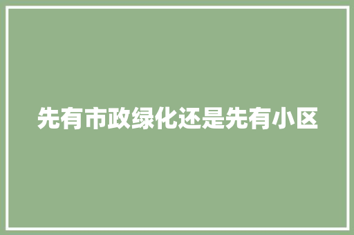 先有市政绿化还是先有小区