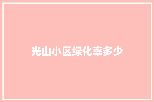 光山小区绿化率多少